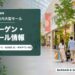 福岡市内大型モールのバーゲン・セール情報を表すアイキャッチ画像