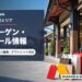 北九州エリアのバーゲン・セール情報を表すアイキャッチ画像