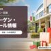 久留米・筑後のバーゲン・セール情報を表すアイキャッチ画像