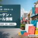 福岡近郊・郊外モールのバーゲン・セール情報を表すアイキャッチ画像