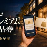 福岡県のプレミアム商品券2026年版を案内する、商品券風カードとスマートフォンを組み合わせたイメージ