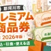 那珂川市プレミアム商品券2026年版の申込、引換、使える店を案内する文字入りアイキャッチ