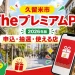 久留米市のTheプレミアムPay2026年版の申込、抽選、使える店を案内する文字入りアイキャッチ