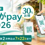 古賀市のこがpay2026について30％お得、第2次申込は7月22日までと案内する文字入りアイキャッチ