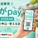 古賀市のこがpay2026年版について第2次申込と使える店を案内する文字入りアイキャッチ