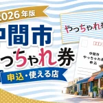 中間市やっちゃれ券2026年版の申込と使える店を案内する文字入りアイキャッチ