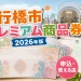 行橋市プレミアム商品券2026年版の申込と使える店を案内する文字入りアイキャッチ