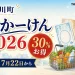 桂川町よかーけん2026について30％お得、引換は7月22日からと案内する文字入りアイキャッチ
