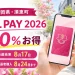 福岡県須恵町、すえPAY2026、20%お得、抽選結果8月17日、当選者購入8月24日までと表示した文字入りアイキャッチ
