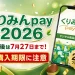くりみんpay2026の当選後の購入期限が7月27日であることを案内する文字入りアイキャッチ