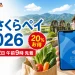 あさくらペイ2026は7月22日午前9時から先着販売で20パーセントお得と伝えるアイキャッチ