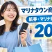マリナタウン商品券・マリナPay2026秋の20%プレミアム商品券を紹介する買い物イメージ
