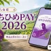 八女市のはちひめPAY2026について20パーセントプレミアムと8月1日から3日の申込期間を案内する文字入りアイキャッチ
