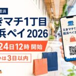 福岡・姪浜、えきマチ1丁目姪浜ペイ2026、7月24日12時開始、支払いは3日以内と案内する文字入りアイキャッチ