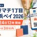 福岡・姪浜、えきマチ1丁目姪浜ペイ2026、7月24日12時開始、支払いは3日以内と案内する文字入りアイキャッチ