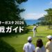 KBCオーガスタ2026観戦ガイドの文字と海沿いのゴルフトーナメント観戦風景