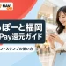 ららぽーと福岡のPayPay還元ガイドを表す買い物客とスマートフォンのイメージ
