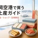 福岡空港の出発ロビーと福岡土産を描いたお土産ガイドのイメージ