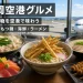 福岡空港を背景に博多うどん、もつ鍋、海鮮丼、豚骨ラーメンを紹介するアイキャッチ