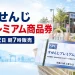 すせんじプレミアム商品券2026の8月2日朝7時販売を案内する文字入りアイキャッチ