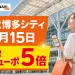 JR博多シティの駅ビル外観とスマートフォンを持つ買い物客で、毎月15日のJRキューポ5倍を案内するアイキャッチ