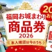 福岡お城まわり商品券2026は20%お得で本人確認は今のうちと案内する文字入りアイキャッチ