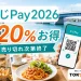 なじPay2026は20%お得で売り切れ次第終了と案内する文字入りアイキャッチ