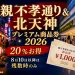親不孝通り&北天神プレミアム商品券2026は20%お得で8月10日以降は残数時のみと案内する文字入りアイキャッチ