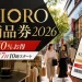 VIORO商品券2026は20％お得で8月17日10時スタートと案内する文字入りアイキャッチ