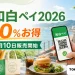 和白ペイ2026は20%お得で8月10日販売開始と案内する文字入りアイキャッチ