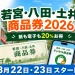 若宮・八田・土井商品券2026は紙も電子も20％お得で8月22日と23日に開始と案内する文字入りアイキャッチ