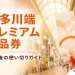 完売した博多川端プレミアム商品券の使い切り方を解説する記事の文字入りアイキャッチ