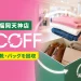 大丸福岡天神店のECOFFで回収対象となる衣類・靴・バッグを表したアイキャッチ