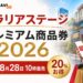 ソラリアステージ プレミアム商品券2026 8月28日10時販売 20%お得
