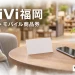 BiVi福岡を紹介する買い物イメージ。実在施設や公式券面・アプリの写真ではありません。