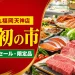 大丸福岡天神店の月初の市で扱う肉・青果・鮮魚・惣菜を表したアイキャッチ
