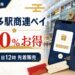 博多駅商連ペイは20%お得、9月1日12時先着販売と案内する博多駅の文字入りアイキャッチ
