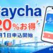 第10回Paychaは20％お得、9月1日申込開始と案内する北九州の街並みとスマートフォンのアイキャッチ