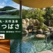 宗像王丸・天然温泉 やまつばさの露天風呂・外観・サウナを参照した記事アイキャッチ