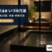 久留米温泉 いづみ乃湯の実際の施設写真を参照してImagenで制作した記事アイキャッチ
