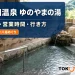 林田温泉 ゆのやまの湯の実際の施設写真を参照してImagenで制作した記事アイキャッチ
