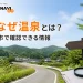やなぜ温泉について朝倉市で確認できる情報を案内する記事アイキャッチ