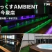 湯らっくすAMBIENT 福岡今泉店のアウフグースサウナ、水風呂、屋上ジャグジー、潜水艦サウナを参照した記事アイキャッチ