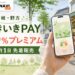 いきいきPAYの2026年情報、20％プレミアムと日程を案内するアイキャッチ