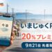 いまじゅくPayの2026年情報、20%プレミアムと日程を案内するアイキャッチ