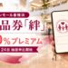イオンモール香椎浜 商品券「絆」の2026年情報、20%プレミアムと日程を案内するアイキャッチ