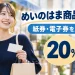 めいのはま商品券・めいのはまペイ2026の20％プレミアム商品券を紹介する買い物イメージ