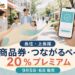 長住・上長尾 商品券・つながるペイの2026年情報、20％プレミアムと日程を案内するアイキャッチ
