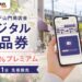 下山門商店会デジタル商品券の2026年情報、20％プレミアムと日程を案内するアイキャッチ