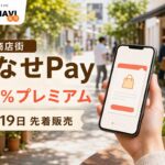 やなせPayの2026年情報、20％プレミアムと日程を案内するアイキャッチ